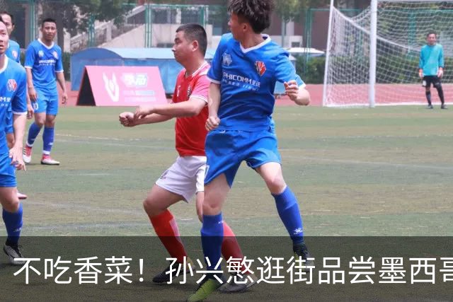 不吃香菜！孙兴慜逛街品尝墨西哥Taco 19日将迎战东道主