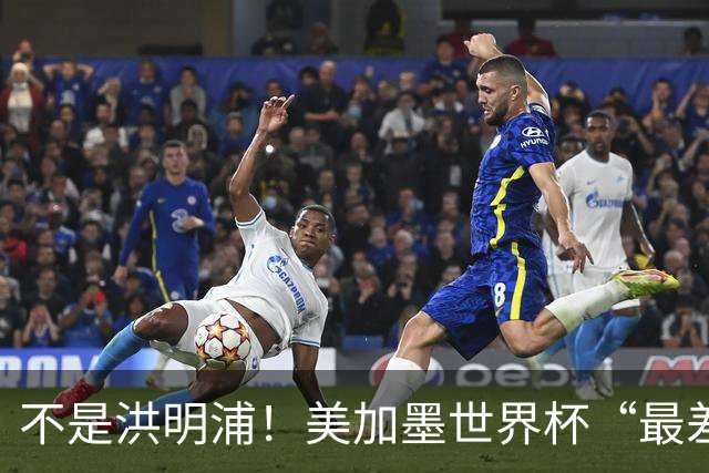 不是洪明浦！美加墨世界杯“最差”主教练出炉，国足也曾被他坑过
