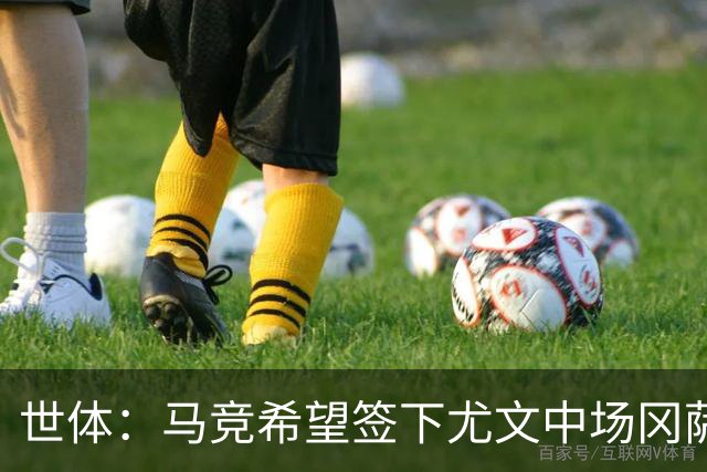 世体：马竞希望签下尤文中场冈萨雷斯，对方开价2800万欧