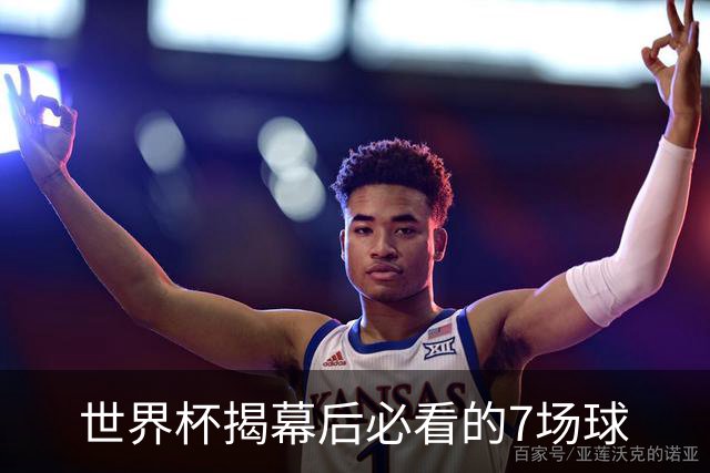 世界杯揭幕后必看的7场球