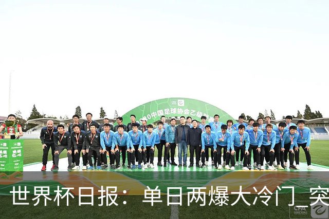世界杯日报：单日两爆大冷门 突尼斯惨败后现换帅疑云