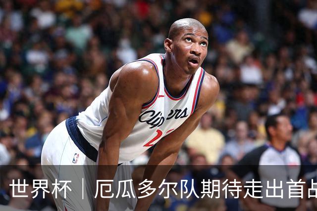世界杯｜厄瓜多尔队期待走出首战失利阴霾