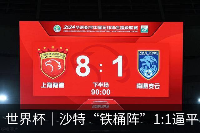 世界杯｜沙特“铁桶阵”1:1逼平乌拉圭