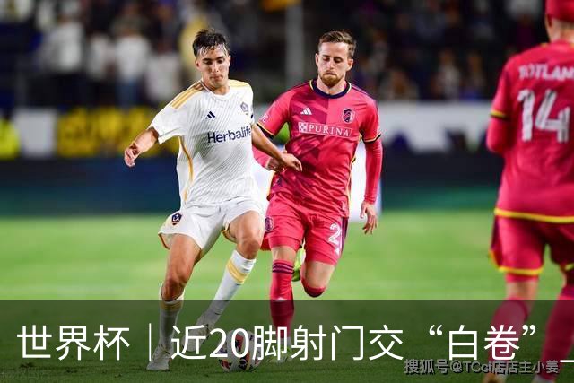 世界杯｜近20脚射门交“白卷” 英格兰战平加纳