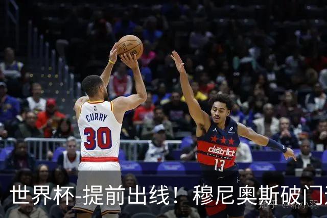 世界杯-提前出线！穆尼奥斯破门迪亚斯2球被吹 哥伦比亚1-0民主刚果