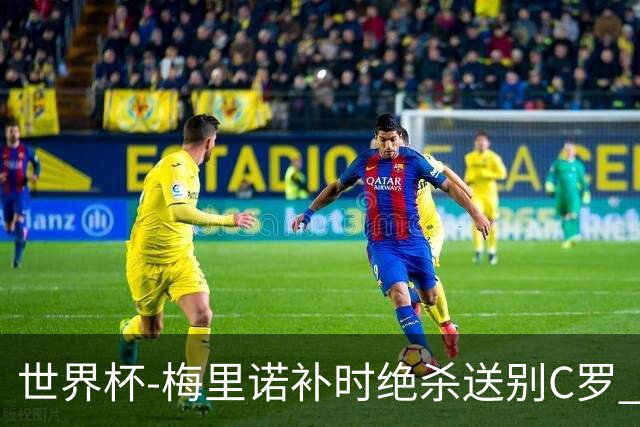 世界杯-梅里诺补时绝杀送别C罗 西班牙1-0葡萄牙进8强