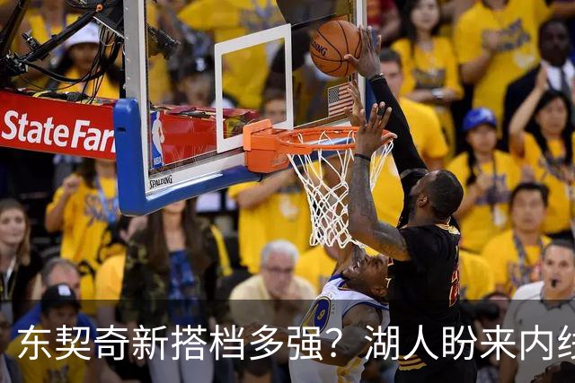 东契奇新搭档多强？湖人盼来内线屏障 凯斯勒上限取决于三分开发