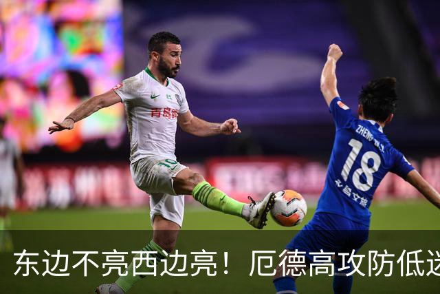东边不亮西边亮！厄德高攻防低迷 谢尔德鲁普10分钟2助补缺