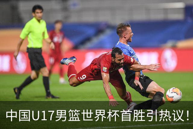 中国U17男篮世界杯首胜引热议！张懿赵杰获盛赞 张宇辰异军突起