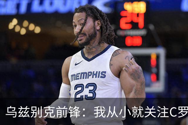 乌兹别克前锋：我从小就关注C罗的比赛，作为球员和他交手像做梦
