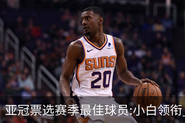 亚冠票选赛季最佳球员:小白领衔 奥古比埃拉上榜