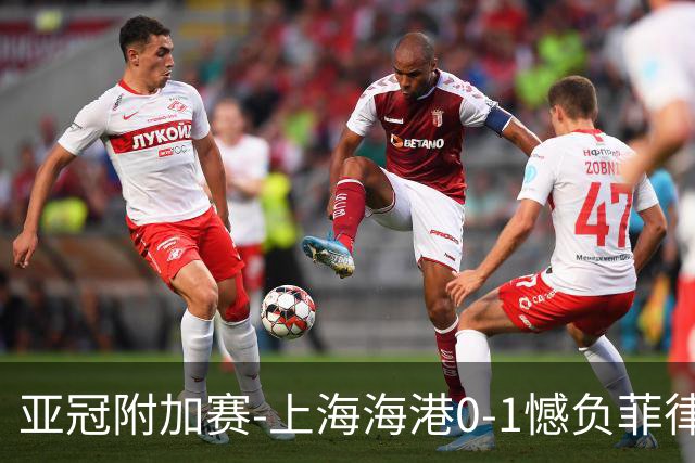 亚冠附加赛-上海海港0-1憾负菲律宾卡雅 无缘正赛
