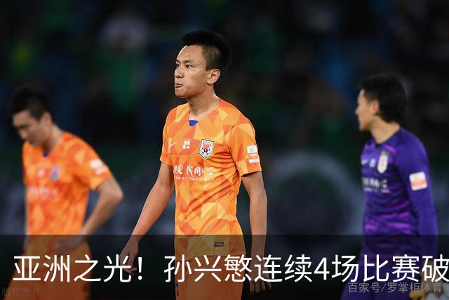 亚洲之光！孙兴慜连续4场比赛破门，世界杯失意后，韩国队长持续闪眼