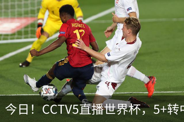 今日！CCTV5直播世界杯，5+转中国男篮VS日本+国乒孙颖莎和王楚钦出战+温网，网络转中超+F1