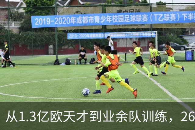 从1.3亿欧天才到业余队训练，26岁桑乔的坠落，从来不止天赋褪色