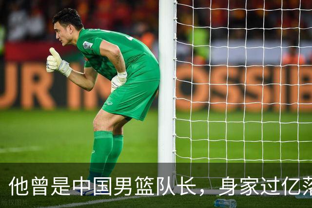 他曾是中国男篮队长，身家过亿落户广州，迎娶1.88米爱妻，育有一儿一女