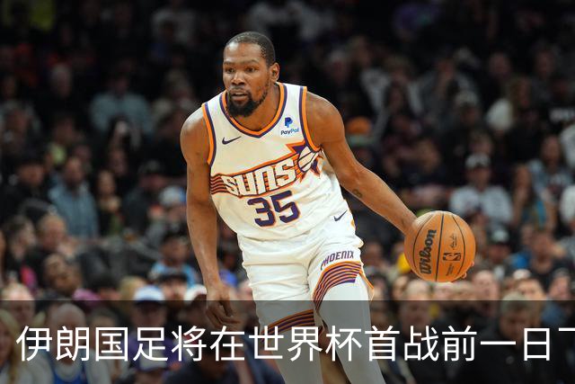 伊朗国足将在世界杯首战前一日飞抵美国
