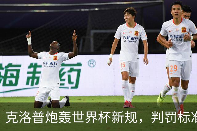 克洛普炮轰世界杯新规，判罚标准堪称反阿森纳规则