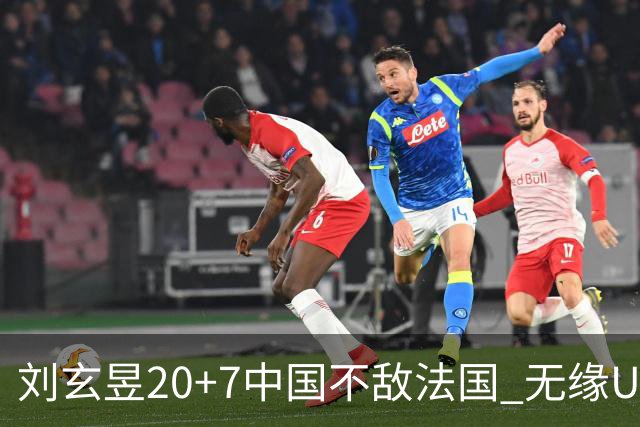 刘玄昱20+7中国不敌法国 无缘U17男篮世界杯8强