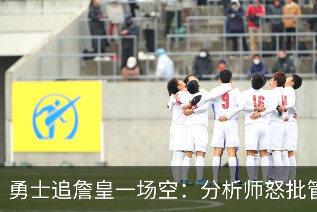勇士追詹皇一场空：分析师怒批管理层“废了球队”，催库里赶紧走人