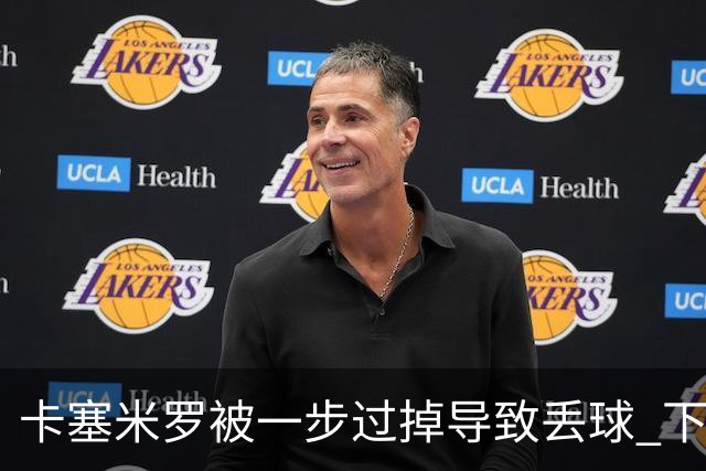 卡塞米罗被一步过掉导致丢球 下半场头槌破门完成救赎