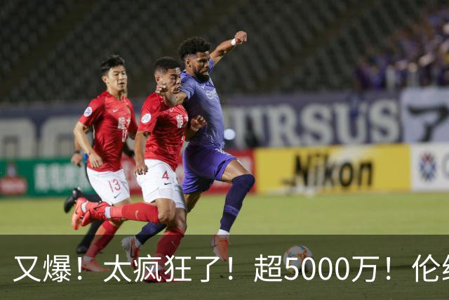 又爆！太疯狂了！超5000万！伦纳德新阴阳合同又曝光！