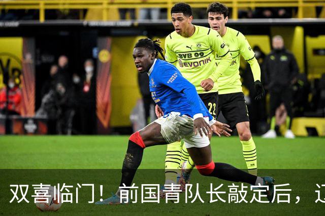 双喜临门！前国青队长敲定后，辽篮又迎喜讯，曝杜锋之子即将加盟