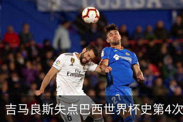 吉马良斯失点巴西世界杯史第4次 上次还是40年前的济科