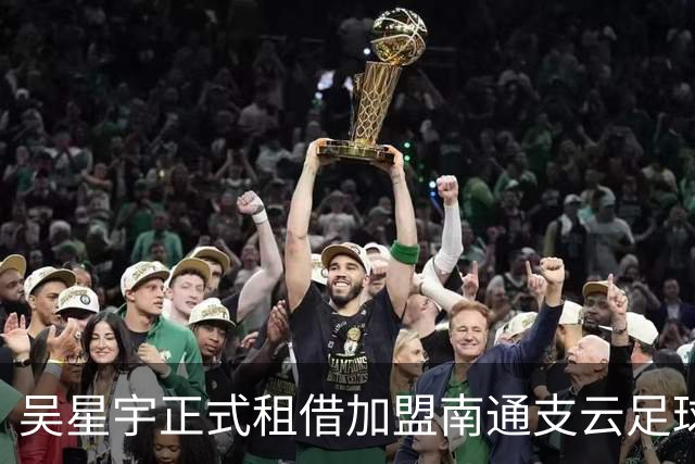 吴星宇正式租借加盟南通支云足球俱乐部