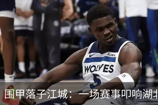 围甲落子江城：一场赛事叩响湖北围棋复兴之门