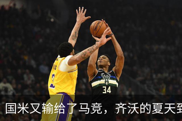 国米又输给了马竞，齐沃的夏天到底有多难转会窗的钟声快要敲响，国米的球迷心里却五味杂陈