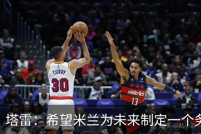 塔雷：希望米兰为未来制定一个务实的规划 那不勒斯请囧叔很明智