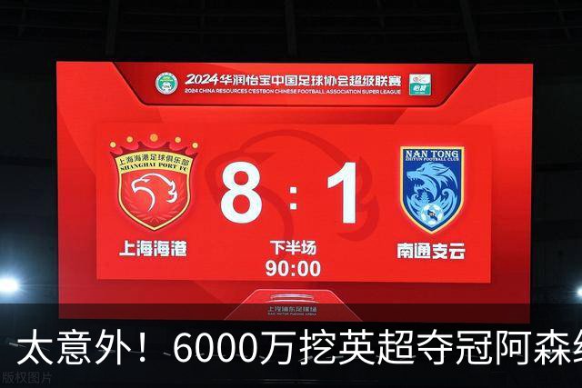 太意外！6000万挖英超夺冠阿森纳锋将，巴萨这笔交易暗藏巨大变数
