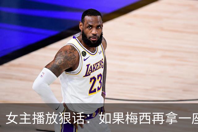 女主播放狠话：如果梅西再拿一座金球奖，那我直接辞职不干了