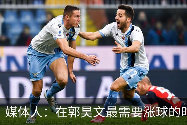 媒体人：在郭昊文最需要涨球的时候 他浪费了最佳时间