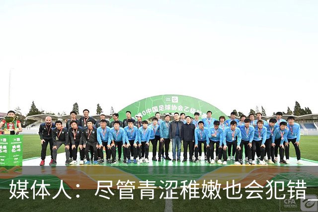 媒体人：尽管青涩稚嫩也会犯错 但他们依旧是纸面天赋更强的球队