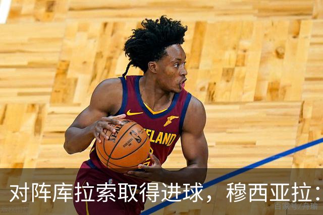 对阵库拉索取得进球，穆西亚拉：复出以来从未像那一刻那样开心