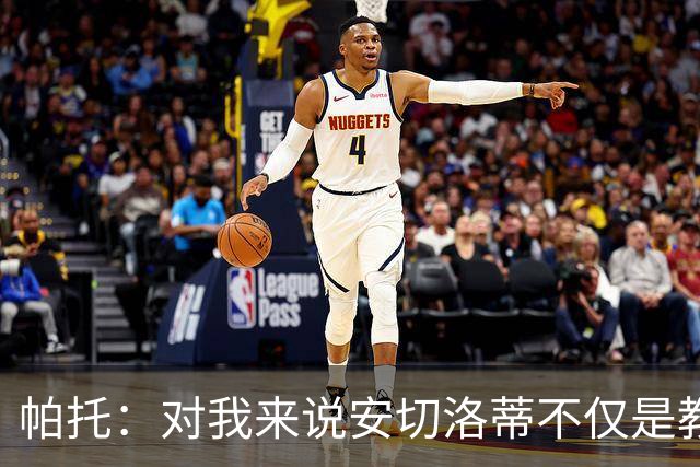 帕托：对我来说安切洛蒂不仅是教练更像父亲 他教会了我尊重