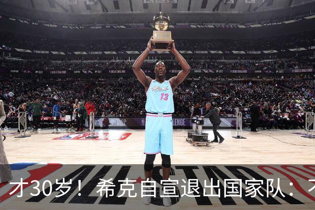 才30岁！希克自宣退出国家队：不是仓促决定，为此思考了很长时间