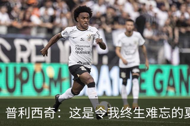 普利西奇：这是令我终生难忘的夏天，美国队下一步目标跟强队竞争