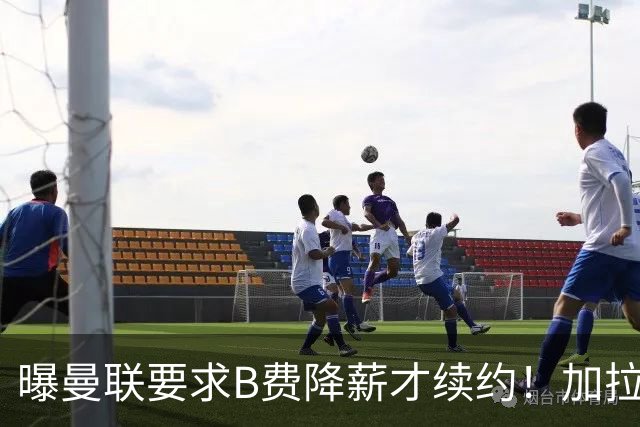 曝曼联要求B费降薪才续约！加拉塔萨雷欲6500万抢人，幕后真相揭秘
