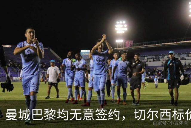 曼城巴黎均无意签约，切尔西标价1.2亿英镑，穆里尼奥会买恩佐吗？