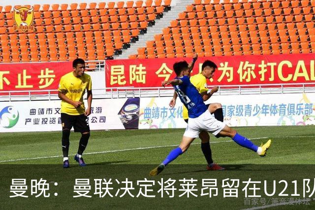 曼晚：曼联决定将莱昂留在U21队发展，相信他有进入一线队的潜力