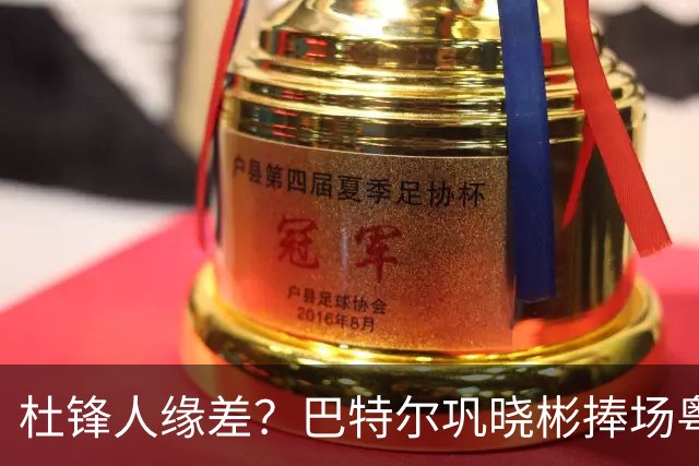杜锋人缘差？巴特尔巩晓彬捧场粤BA，周琦徐杰不忘师徒情，刘玉栋到场！