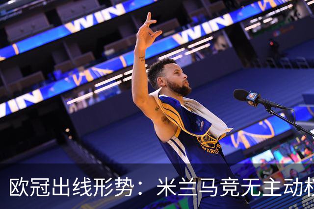 欧冠出线形势：米兰马竞无主动权 巴萨岌岌可危