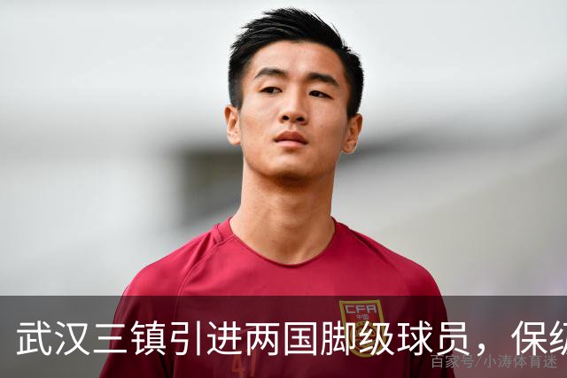 武汉三镇引进两国脚级球员，保级前景乐观
