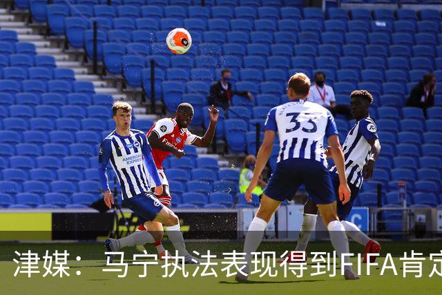 津媒：马宁执法表现得到FIFA肯定，大部分业内人也认为他控场沉稳