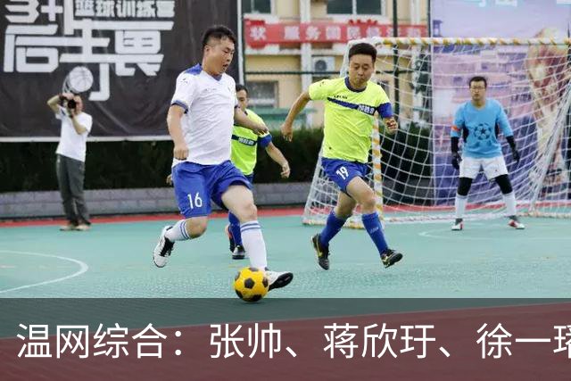 温网综合：张帅、蒋欣玗、徐一璠晋级女双次轮