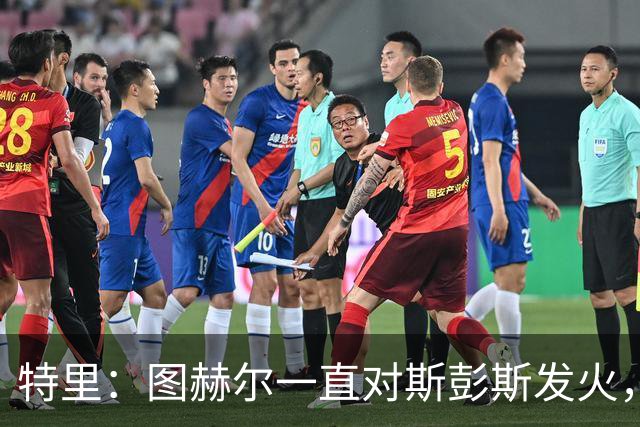 特里：图赫尔一直对斯彭斯发火，没招阿诺德就是为了能对新人摆谱