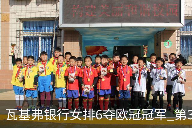 瓦基弗银行女排6夺欧冠冠军 第3次载入吉尼斯纪录